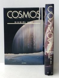 カール・セーガン COSMOS （コスモス） 上下巻セット