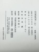 カール・セーガン COSMOS （コスモス） 上下巻セット