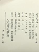 カール・セーガン COSMOS （コスモス） 上下巻セット