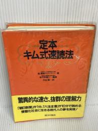 定本キム式速読法　 朝日出版社 　金 湧眞