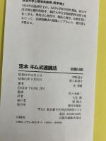 定本キム式速読法　 朝日出版社 　金 湧眞