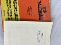 定本キム式速読法　 朝日出版社 　金 湧眞