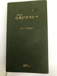 GMP用語辞典 第2版: 日英対訳 じほう GMP用語研究会