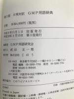 GMP用語辞典 第2版: 日英対訳 じほう GMP用語研究会