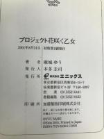 プロジェクト花咲く乙女 (EX NOVELS 15-1) スクウェア・エニックス 麻城 ゆう