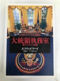 大統領執務室: 裸のクリントン政権 文藝春秋 ボブ ウッドワード