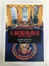 大統領執務室: 裸のクリントン政権 文藝春秋 ボブ ウッドワード