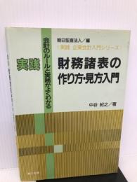 実践財務諸表の作り方・見方入門: 会計のルールと実務がよくわかる (実践企業会計入門シリーズ) 第三出版 中谷 紀之