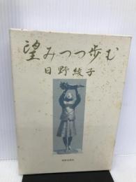 望みつつ歩む 新教出版社 日野綾子