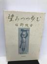 望みつつ歩む 新教出版社 日野綾子
