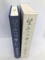 望みつつ歩む 新教出版社 日野綾子