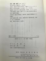 望みつつ歩む 新教出版社 日野綾子