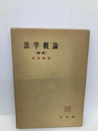 法学概論 新版 (有斐閣全書) 有斐閣 尾高 朝雄