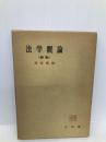 法学概論 新版 (有斐閣全書) 有斐閣 尾高 朝雄