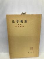 法学概論 新版 (有斐閣全書) 有斐閣 尾高 朝雄
