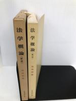 法学概論 新版 (有斐閣全書) 有斐閣 尾高 朝雄