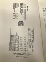 法学概論 新版 (有斐閣全書) 有斐閣 尾高 朝雄