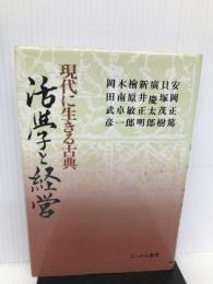 活学と経営: 現代に生きる古典 にっかん書房 安岡 正篤