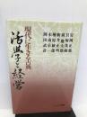活学と経営: 現代に生きる古典 にっかん書房 安岡 正篤