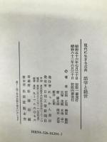 活学と経営: 現代に生きる古典 にっかん書房 安岡 正篤