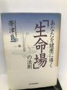 あなたを健康に導く生命場の法則 (シリーズ健・康・選・書) 東洋経済新報社 帯津 良一