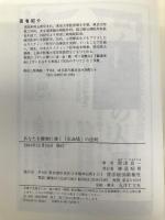 あなたを健康に導く生命場の法則 (シリーズ健・康・選・書) 東洋経済新報社 帯津 良一