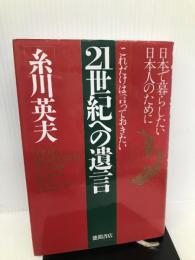 21世紀への遺言: 日本で暮らしたい日本人のために これだけは言っておきたい 徳間書店 糸川 英夫