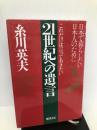 21世紀への遺言: 日本で暮らしたい日本人のために これだけは言っておきたい 徳間書店 糸川 英夫