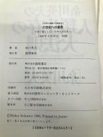 21世紀への遺言: 日本で暮らしたい日本人のために これだけは言っておきたい 徳間書店 糸川 英夫