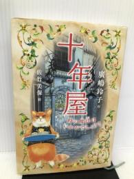 十年屋 時の魔法はいかがでしょう? 静山社 廣嶋 玲子