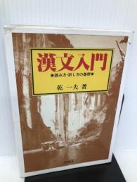 漢文入門 有精堂出版 乾一夫