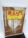 漢文入門 有精堂出版 乾一夫