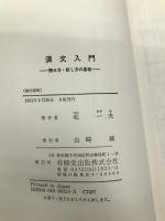 漢文入門 有精堂出版 乾一夫