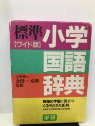 標準小学国語辞典 ワイド版 Gakken 学習研究社辞典編集部
