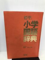 標準小学国語辞典 ワイド版 Gakken 学習研究社辞典編集部