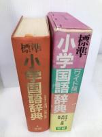 標準小学国語辞典 ワイド版 Gakken 学習研究社辞典編集部