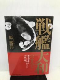戦艦大和のすべて インデックス・コミュニケーションズ 原 勝洋