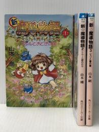 新☆魔導物語 文庫 全3巻完結セット (角川文庫―角川スニーカー文庫)　 KADOKAWA/角川書店 山本 剛