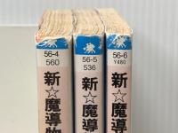 新☆魔導物語 文庫 全3巻完結セット (角川文庫―角川スニーカー文庫)　 KADOKAWA/角川書店 山本 剛