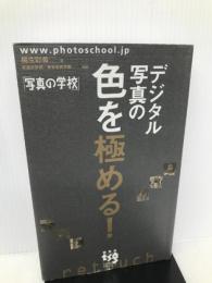 デジタル写真の色を極める! 「写真の学校」 雷鳥社 桐生 彩希