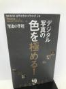 デジタル写真の色を極める! 「写真の学校」 雷鳥社 桐生 彩希