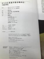 デジタル写真の色を極める! 「写真の学校」 雷鳥社 桐生 彩希