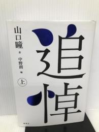 追悼 上 論創社 山口 瞳