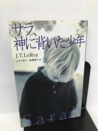 サラ、神に背いた少年 (BOOK PLUS) アーティストハウスパブリッシャーズ J.T.リロイ