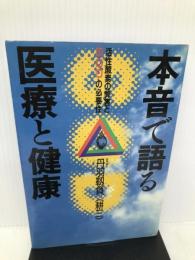 本音で語る医療と健康: 活性酸素の弊害とSODの必要性 牧羊社 丹羽 靭負