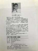 本音で語る医療と健康: 活性酸素の弊害とSODの必要性 牧羊社 丹羽 靭負