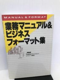 業務マニュアル&ビジネスフォ-マット集 日本能率協会マネジメントセンター 日本能率協会マネジメントセンタービジネス