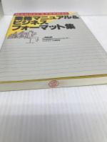 業務マニュアル&ビジネスフォ-マット集 日本能率協会マネジメントセンター 日本能率協会マネジメントセンタービジネス