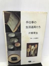 手仕事の生活道具たち 晶文社 片柳 草生