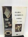 手仕事の生活道具たち 晶文社 片柳 草生